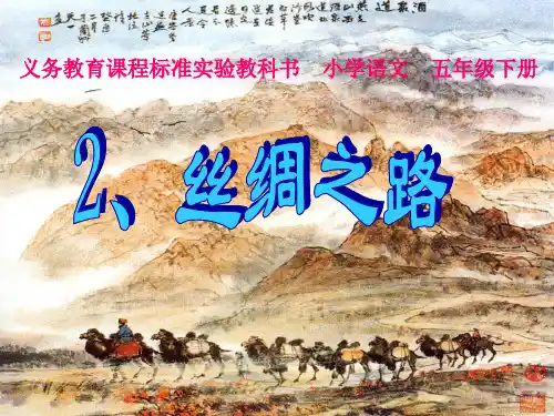 五年级语文下册丝绸之路PPT教学课件