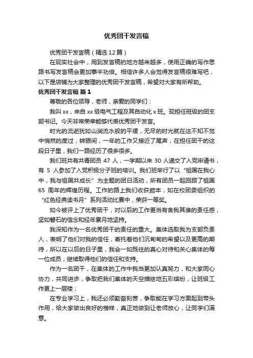 优秀团干发言稿