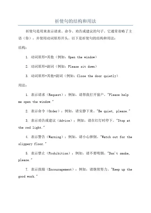 祈使句的结构和用法