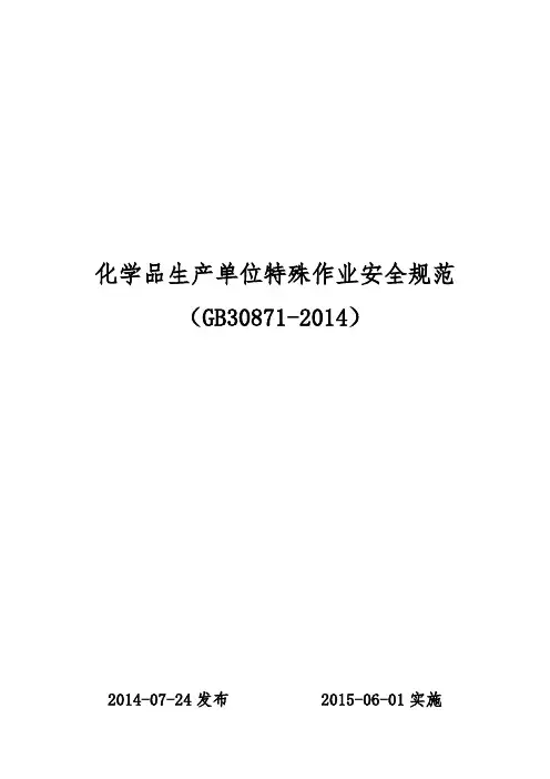 GB30871-2014化学品生产单位特殊作业安全规范
