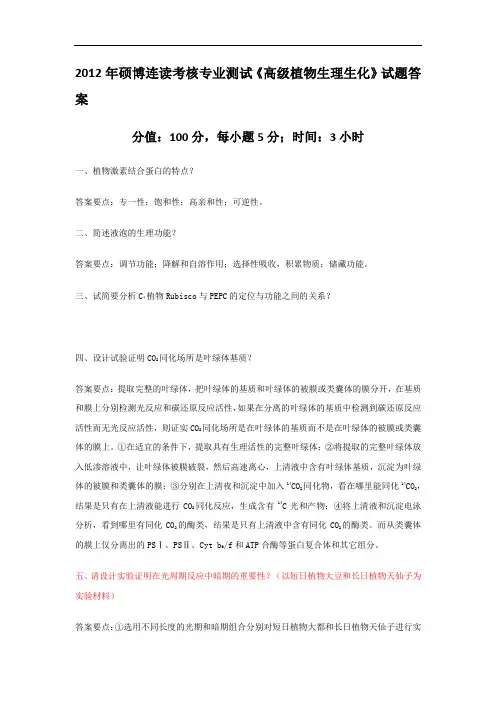 吉大农学部2012年硕博连读考核专业测试《高级植物生理生化》试题答案