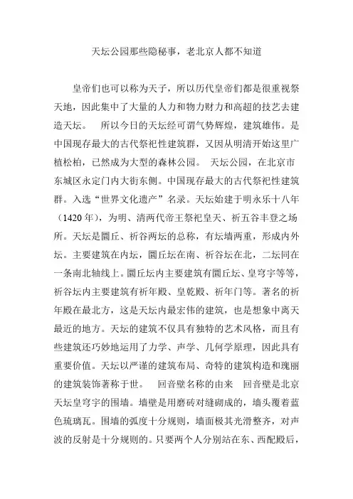 天坛公园那些隐秘事,老北京人都不知道
