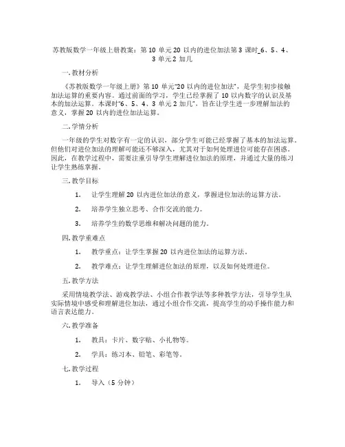 苏教版数学一年级上册教案：第10单元20以内的进位加法第3课时_6、5、4、3单元2加几