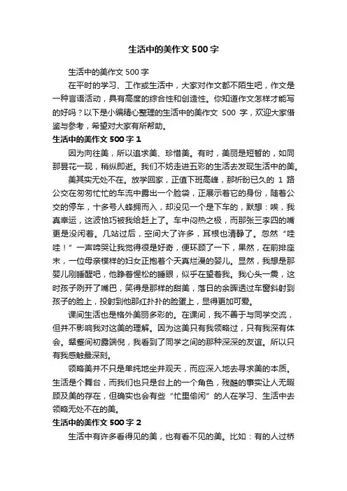 生活中的美作文500字