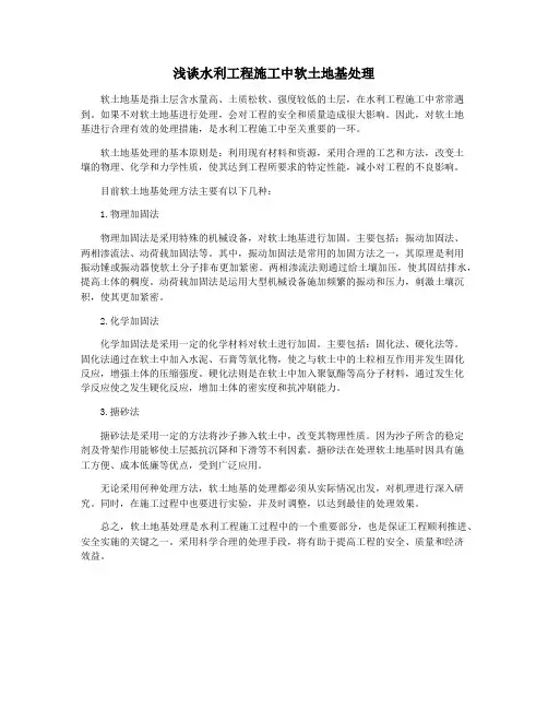 浅谈水利工程施工中软土地基处理