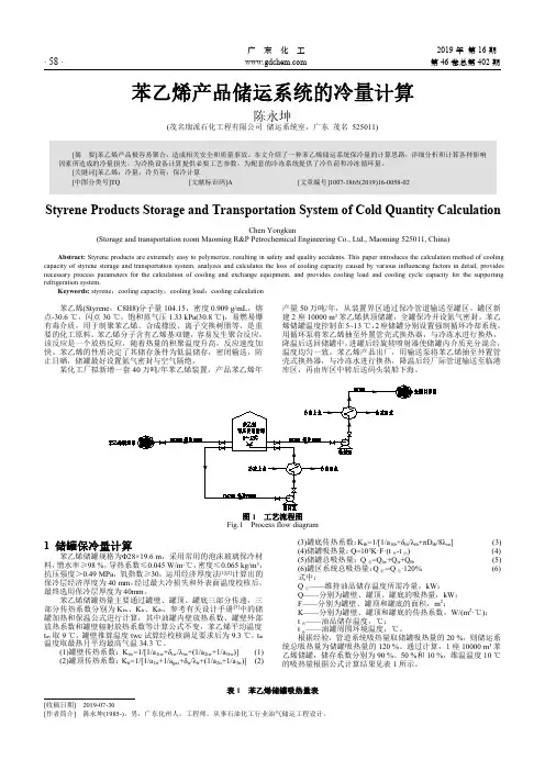 苯乙烯产品储运系统的冷量计算