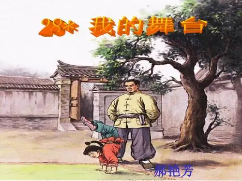 28《我的舞台》课件ppt