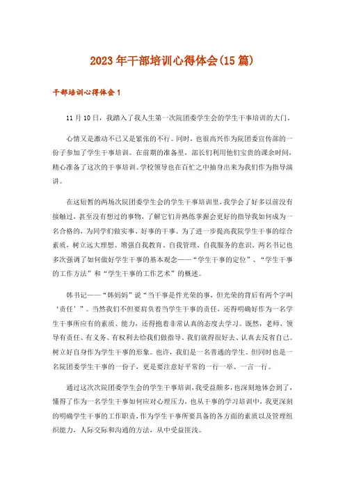 2023年干部培训心得体会(15篇)_1