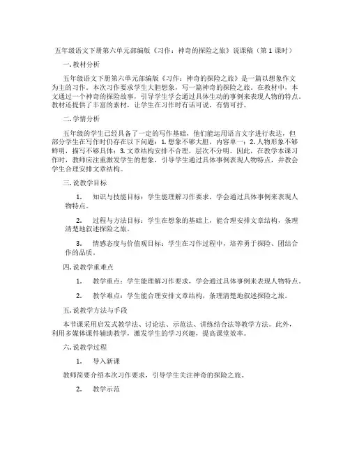 五年级语文下册第六单元部编版《习作：神奇的探险之旅》说课稿(第1课时)