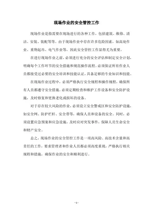 现场作业的安全管控工作