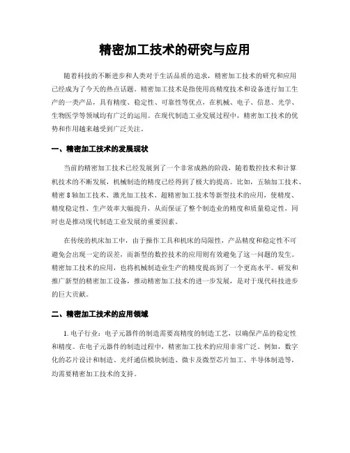 精密加工技术的研究与应用