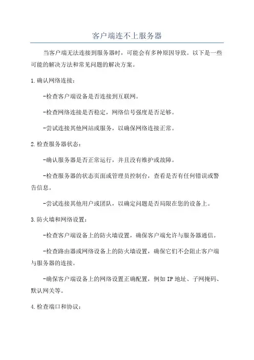 客户端连不上服务器