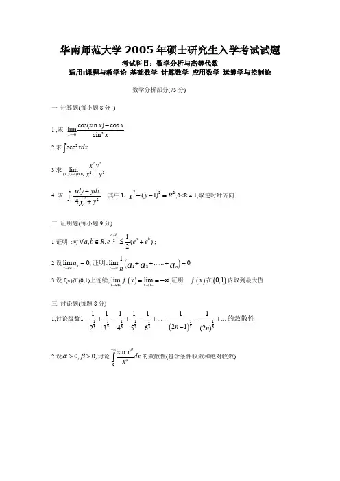 华南师范大学数学分析与高等代数2005