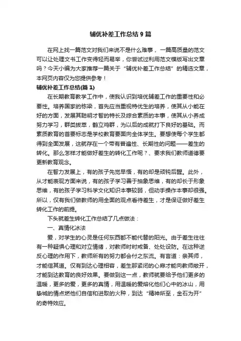 辅优补差工作总结9篇