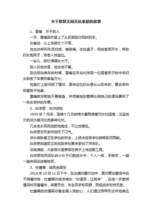 关于默默无闻无私奉献的故事