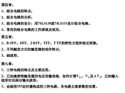 数字电子技术复习提纲