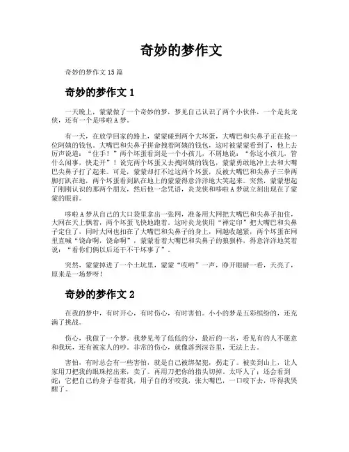 奇妙的梦作文