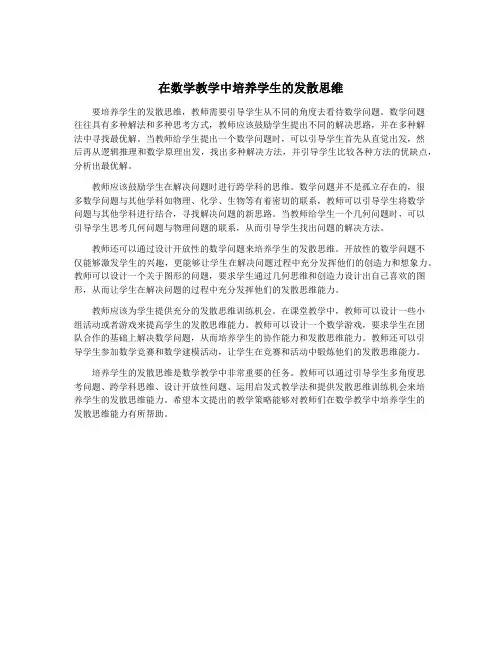 在数学教学中培养学生的发散思维