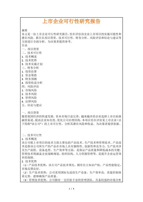 上市企业可行性研究报告
