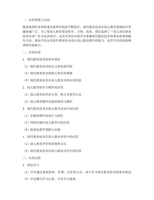 幼儿现代教育实训报告范文