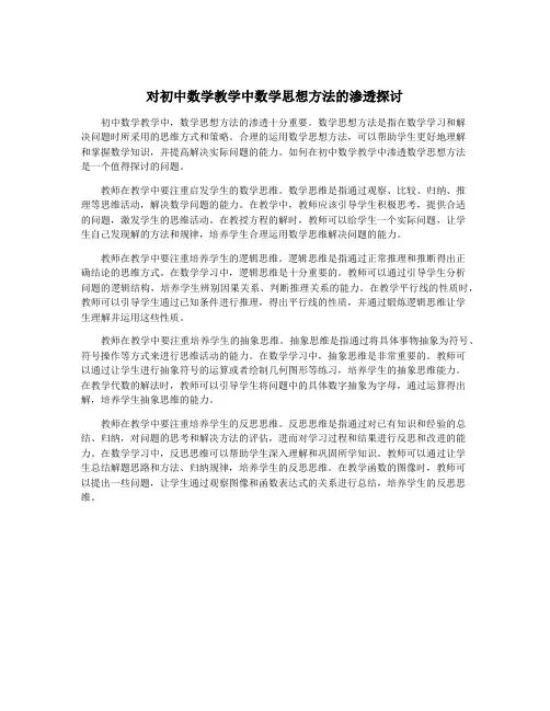 对初中数学教学中数学思想方法的渗透探讨