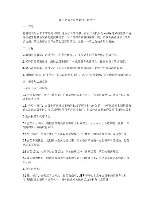 药店会员卡营销策划方案设计