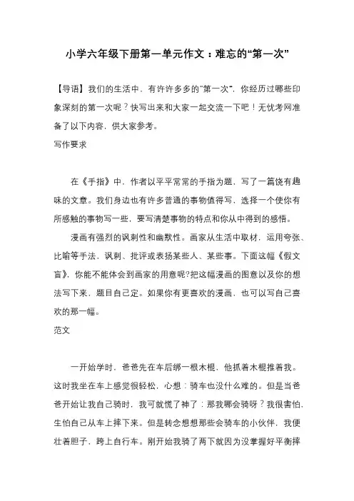 小学六年级下册第一单元作文：难忘的“第一次”