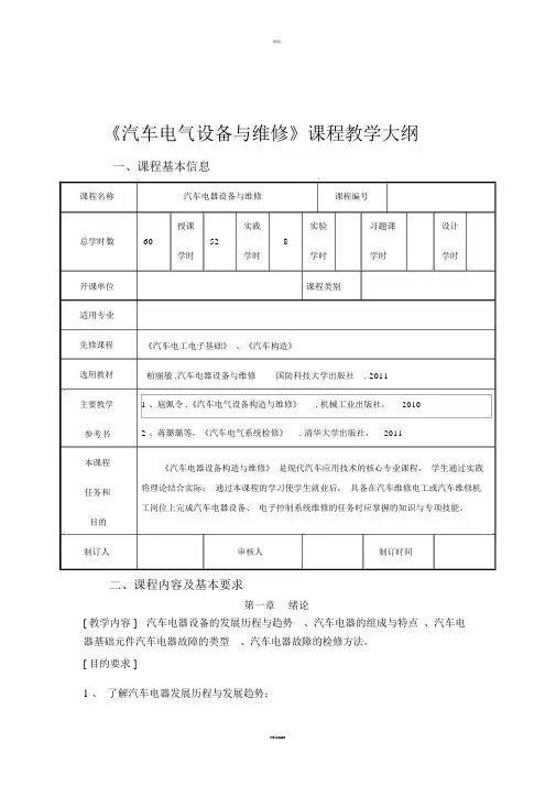《汽车电器设备与维修》教学大纲