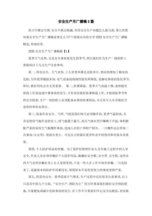 安全生产月广播稿3篇
