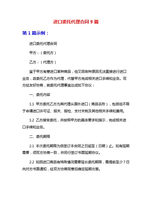 进口委托代理合同9篇
