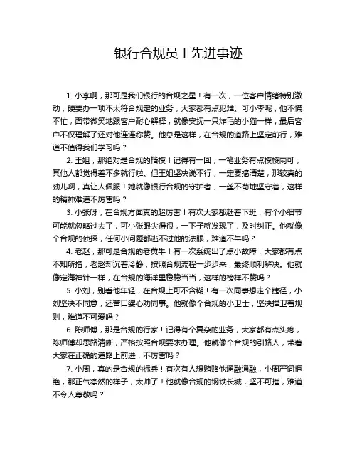 银行合规员工先进事迹