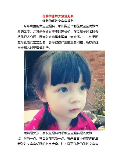 优雅的张姓女宝宝起名