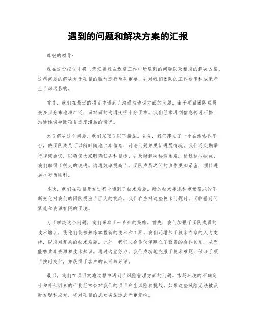遇到的问题和解决方案的汇报