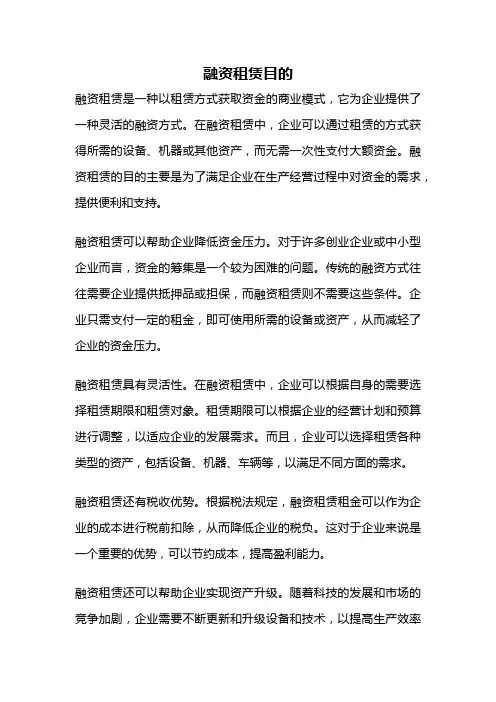 融资租赁目的