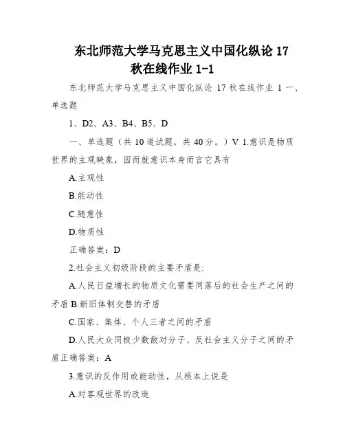 东北师范大学马克思主义中国化纵论17秋在线作业1-1