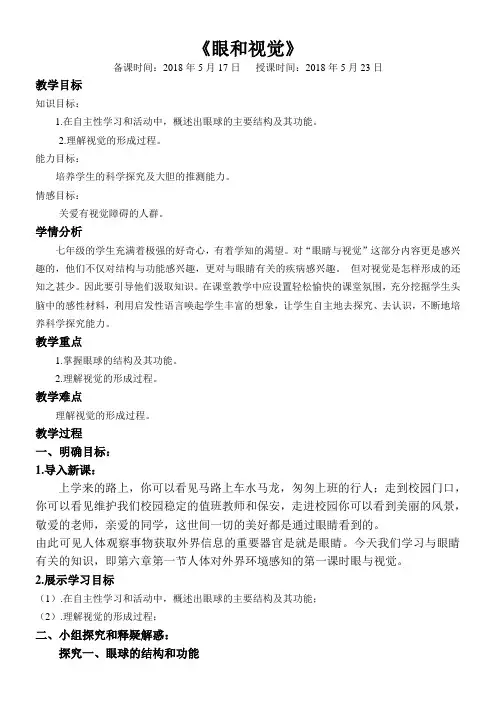 初中七年级生物教案 眼与视觉-优质课比赛一等奖