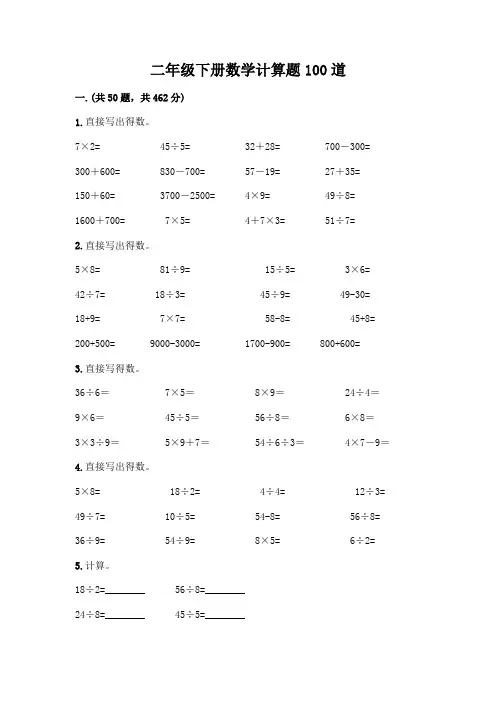 二年级下册数学计算题100道(精练)