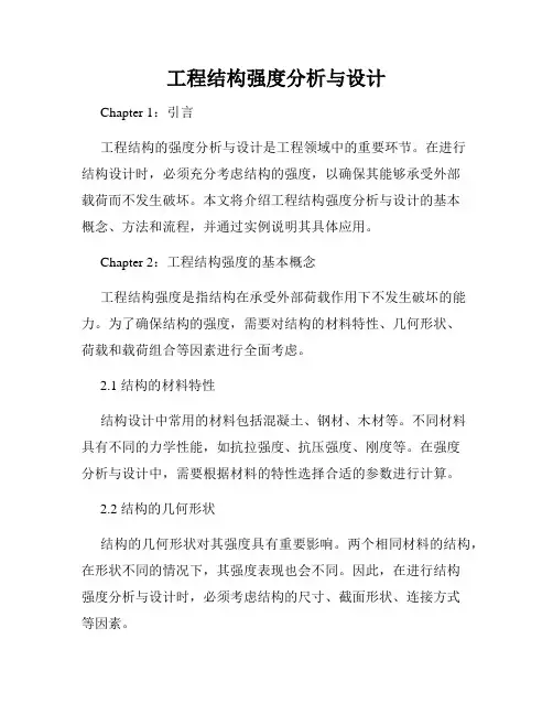 工程结构强度分析与设计