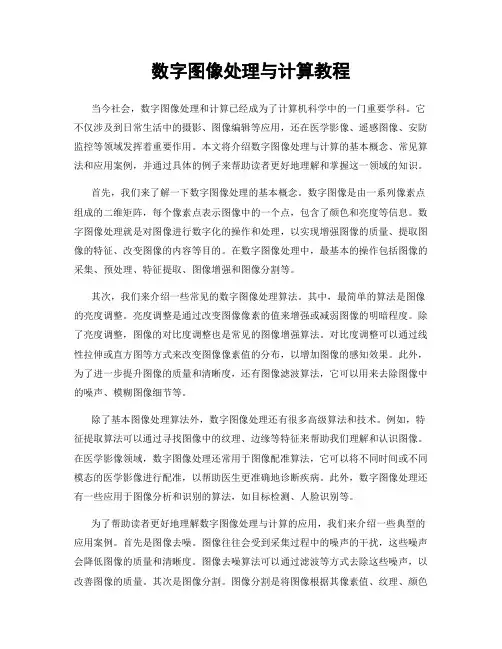数字图像处理与计算教程