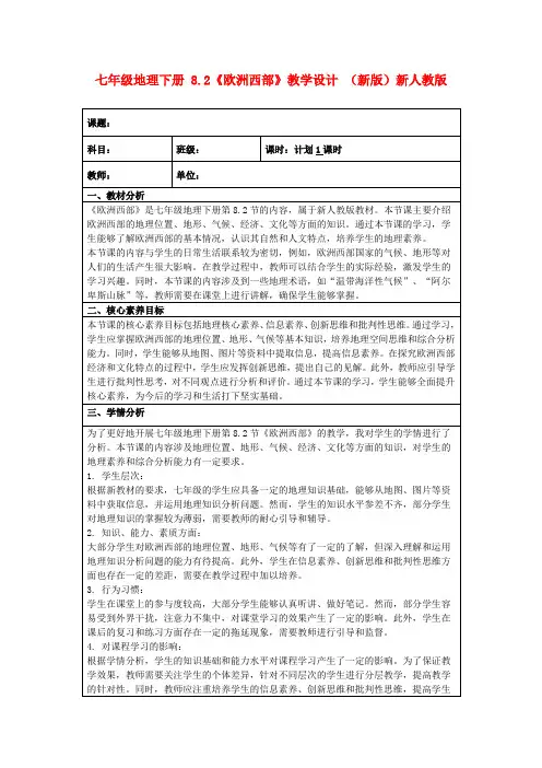 七年级地理下册8.2《欧洲西部》教学设计(新版)新人教版