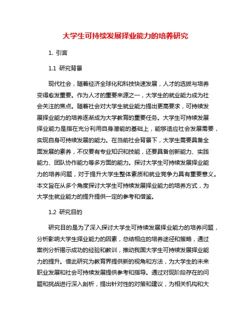 大学生可持续发展择业能力的培养研究