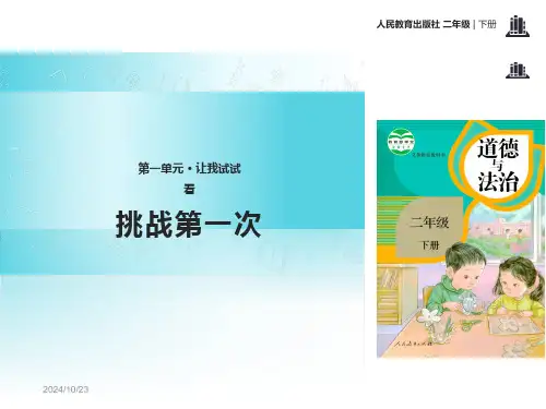 部编人教版二年级下册道德与法治全册课件全