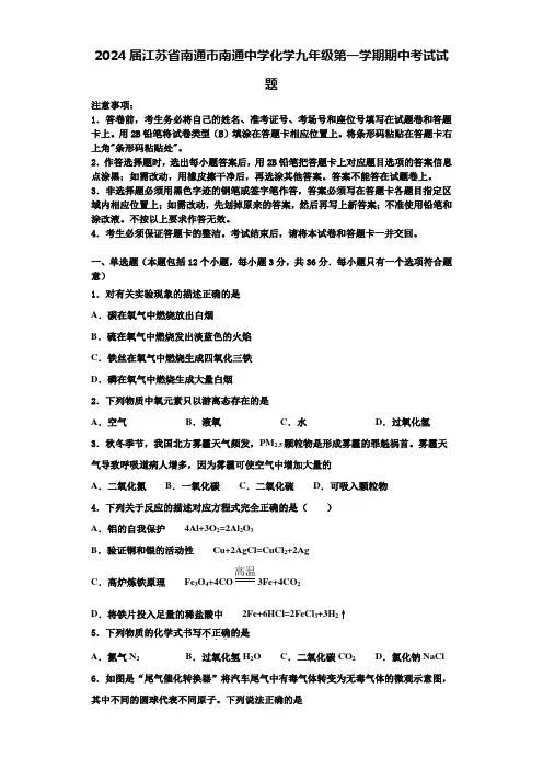 2024届江苏省南通市南通中学化学九年级第一学期期中考试试题含答案解析