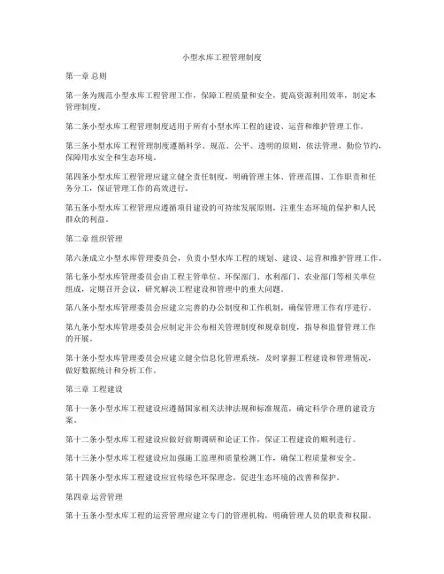 小型水库工程管理制度
