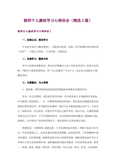 教师个人廉政学习心得体会(精选3篇)
