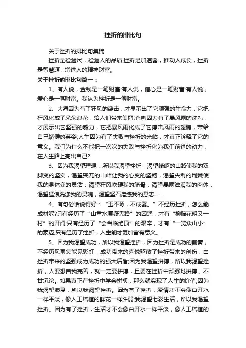 关于挫折的排比句集锦