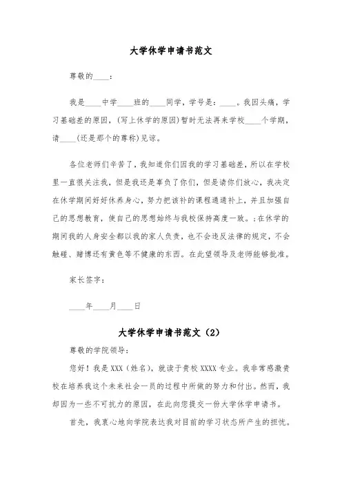 大学休学申请书范文（6篇）