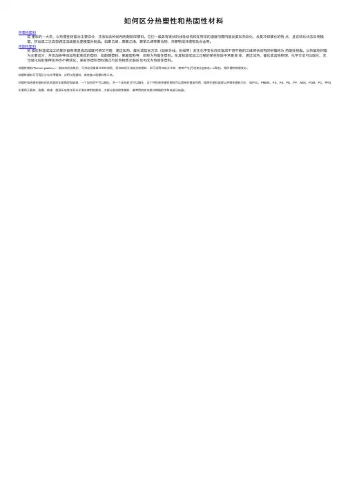 如何区分热塑性和热固性材料