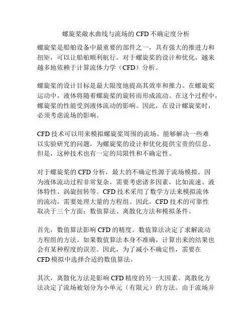 螺旋桨敞水曲线与流场的CFD不确定度分析