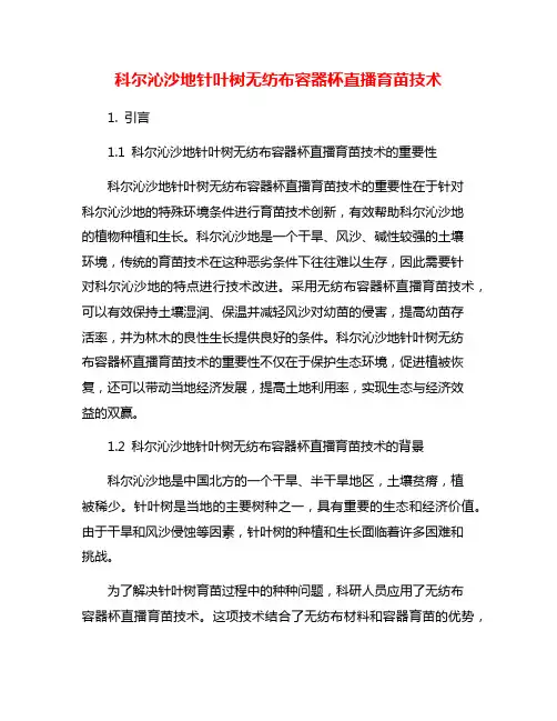 科尔沁沙地针叶树无纺布容器杯直播育苗技术